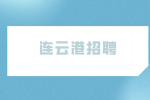 连云港招聘亚振家居顾问8千-1万