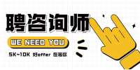 苏州找工作|课程咨询师+朝九晚五+薪资10k！