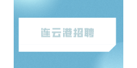 连云港招聘亚振家居顾问8千-1万