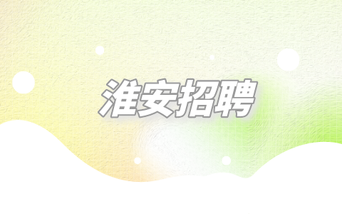 淮安招聘