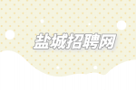盐城招聘网|怎样跟hr争取到最高薪资呢？