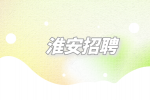 2023年淮安市引进第二批“名校优生”（教育类）公告