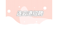2023年连云港市海州区招聘57名编制人员