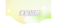 2023年淮安市引进第二批“名校优生”（教育类）公告