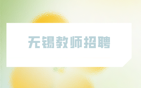 无锡教师招聘