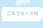 2023江苏宿迁市中医院招聘研究生人才17人公告