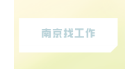 南京找工作|电网对口最好的5个专业是？