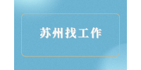 苏州找工作|HR不约我面试怎么争取，一招搞定！