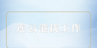 连云港找工作|大学上的很烂怎么写简历？