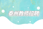 2023年泰州市海陵区招聘教师公告