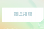 宿迁市泗洪县招聘公办学校高层次青年人才公告