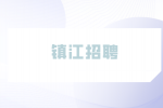镇江招聘医美网络咨询6千-1万