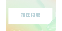宿迁市泗洪县招聘公办学校高层次青年人才公告
