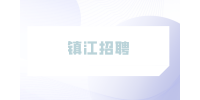 镇江招聘医美网络咨询6千-1万