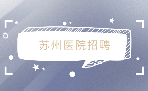苏州医院招聘
