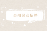 泰州保安招聘乘务员5千-1万