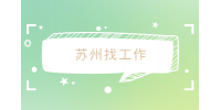 苏州找工作|一般人能进社区工作吗？待遇好？