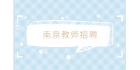 2023南京审计大学招聘教师公告