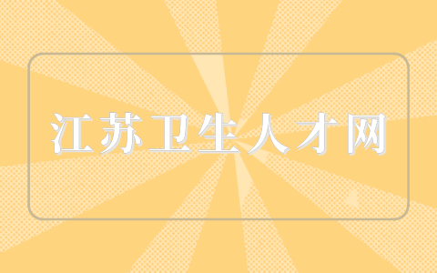 江苏卫生人才网