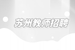 2023年苏州市吴中区教育局中小学教师招聘公告