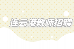 2023年连云港师范高等专科学校招聘公告