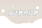 2023年宿迁市泗阳县面向高层次人才招聘教师公告
