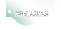 无锡兼职招聘视频审核专员4千-6千元/月
