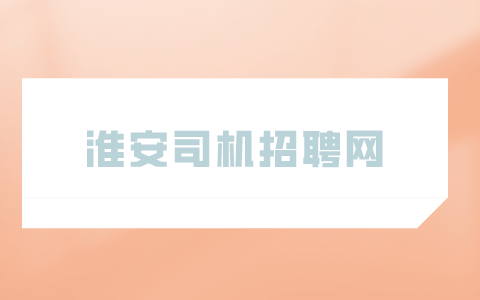 淮安司机招聘网