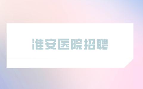 淮安医院招聘