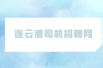 连云港司机招聘网|第三方招聘辅警靠谱吗？