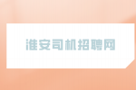 淮安司机招聘网|花10万进高速当收费员值不值？