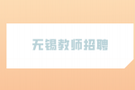 2023年无锡江阴市教师招聘公告