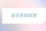 淮安医院招聘校园体检护士3千-5千