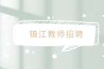 2023年镇江市京口区集中招聘教师公告