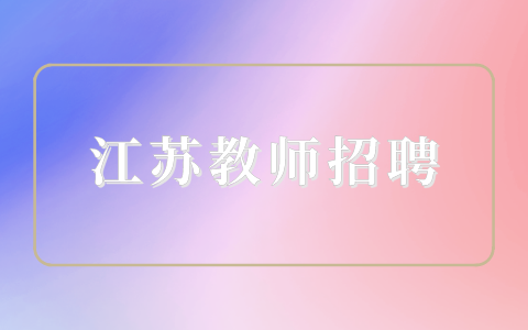 江苏教师招聘