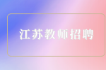 2023江苏海事职业技术学院招聘教师公告