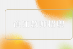 镇江教师招聘|扬中市教育局所属学校招聘教师、校医公告
