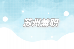 苏州兼职机械设计师3千-6千元/月