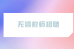 2023年无锡市教育局直属单位招聘教师公告