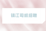 镇江司机招聘厢货城市点对点配送1.2万-1.8万