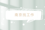 南京找工作二面被刷的可能性大吗？