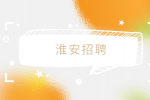 2023年淮安招聘淮阴区事业单位考试公告（172人）