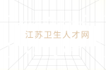 2023年江苏省定向招聘疫情防控一线编制外医务人员公告