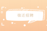 宿迁招聘办公室人事专员4千-7千