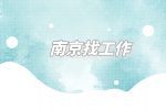 想在南京找工作怎么找？