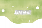 江苏人才网|只限应届生的岗位好考吗？