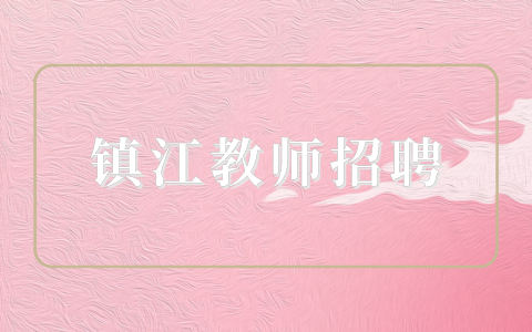 镇江教师招聘