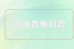南通教师招聘|2023年江苏航运职业技术学院招聘36人公告