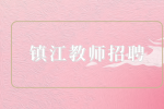 2023年镇江市直教育系统教师招聘42人公告