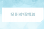 2023年4月扬州市新华中学招聘教师公告